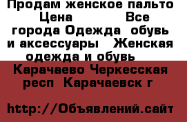 Продам женское пальто › Цена ­ 5 000 - Все города Одежда, обувь и аксессуары » Женская одежда и обувь   . Карачаево-Черкесская респ.,Карачаевск г.